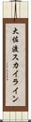 大佐渡スカイライン Scroll