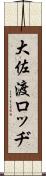 大佐渡ロッヂ Scroll