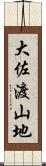 大佐渡山地 Scroll