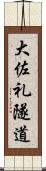 大佐礼隧道 Scroll