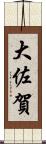 大佐賀 Scroll
