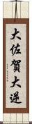 大佐賀 Scroll