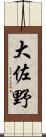 大佐野 Scroll