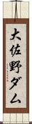 大佐野ダム Scroll