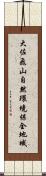 大佐飛山自然環境保全地域 Scroll