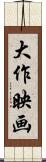大作映画 Scroll
