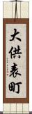 大供表町 Scroll