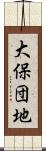 大保団地 Scroll