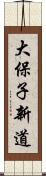 大保子新道 Scroll