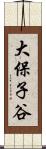 大保子谷 Scroll