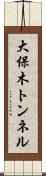 大保木トンネル Scroll