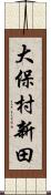 大保村新田 Scroll