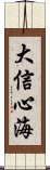 大信心海 Scroll