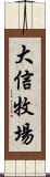 大信牧場 Scroll