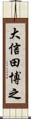 大信田博之 Scroll