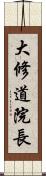 大修道院長 Scroll