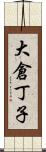 大倉丁子 Scroll