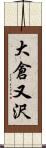 大倉又沢 Scroll