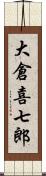 大倉喜七郎 Scroll