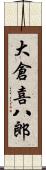 大倉喜八郎 Scroll