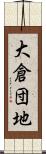 大倉団地 Scroll