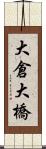 大倉大橋 Scroll