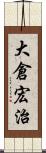 大倉宏治 Scroll