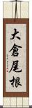 大倉尾根 Scroll