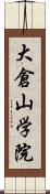 大倉山学院 Scroll