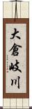 大倉岐川 Scroll