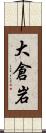 大倉岩 Scroll