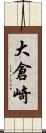大倉崎 Scroll