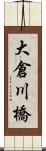 大倉川橋 Scroll