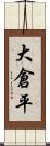 大倉平 Scroll