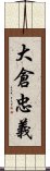 大倉忠義 Scroll