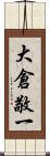 大倉敬一 Scroll