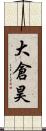 大倉昊 Scroll