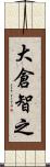 大倉智之 Scroll