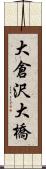 大倉沢大橋 Scroll