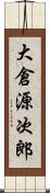 大倉源次郎 Scroll