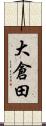 大倉田 Scroll