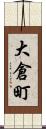 大倉町 Scroll