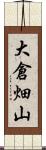 大倉畑山 Scroll