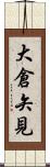 大倉矢見 Scroll