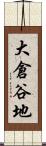 大倉谷地 Scroll