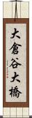 大倉谷大橋 Scroll