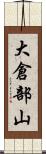 大倉部山 Scroll