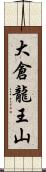 大倉龍王山 Scroll