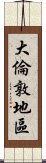 大倫敦地區 Scroll