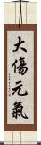 大傷元氣 Scroll